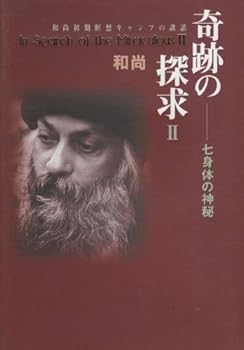 General Art and Science - 【中古】(非常に良い)奇跡の探求: 和尚初期瞑想キャンプの講話 (2)