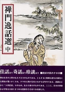 所有人文科学 - 【中古】(非常に良い)禅門逸話選 中