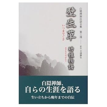 【中古】白隠禅師法語全集 第3冊