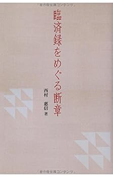 【中古】(非常に良い)臨済録をめぐる断章 -自己確立の方法-