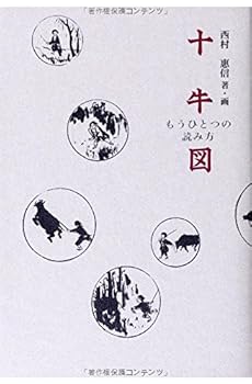 【中古】十牛図 もうひとつの読み方【メーカー名】【メーカー型番】【ブランド名】【商品説明】十牛図 もうひとつの読み方※ご購入前にご確認ください ・中古品のため、状態や付属品に個体差がございます ・お客様都合による返品・キャンセルはお受けしておりません ・当店は複数モールで在庫を共有しているため、タイミングにより欠品となる場合がございます ■ 安心してご購入いただくために 当店では、商品を一点ずつ検品・動作確認のうえ出荷しております。 中古品ではございますが、できる限り安心してご使用いただける状態でお届けできるよう努めております。 ■ 付属品について 中古品のため、説明書・外箱・CD-ROM等は付属しない場合がございます。 また、商品名に「限定」や「保証」と記載があっても、特典や保証、ダウンロードコードは付属いたしません。 レンタル落ち商品につきましては、収納BOX・DVDケースもないものとしてお考えください。 掲載内容と付属品が異なる場合、受注前に内容確認のメールをお送りいたします。 ■ 商品画像について 掲載画像はイメージ画像または代表画像を使用しておりますので、あらかじめご了承ください。 ■ 商品の状態について 中古品のため、キズ・汚れ・使用感等がある場合がございます。あらかじめご理解のうえご購入をお願いいたします。 ■ 在庫について ご注文のタイミングにより、在庫切れとなる場合がございます。その際は誠に恐縮ですが、キャンセルのご案内を差し上げる場合がございます。 ■ ご注文からお届けまで 1．ご注文 ご注文は24時間受け付けております。 2．ご注文確認 ご注文後、当店より確認メールをお送りいたします。 3．在庫確認・出荷準備 当店では複数モールで併売しているため、ご注文後に在庫確認を行っております。 また、中古品は再点検・メンテナンス・梱包を行うため、発送まで4〜10営業日ほどお時間をいただきます。 4．出荷 発送後、配送業者および追跡番号をご案内いたします。 5．お届け 出荷後、通常1〜3日程度で到着いたします。 ※北海道・沖縄・離島はお時間をいただく場合がございます。 ■ 返品・キャンセルについて 【初期不良について】 商品到着後7日以内にご連絡いただいた場合に限り、返品・返金または交換対応をいたします。 【お客様都合による返品・キャンセル】 イメージ違い・不要になった等の理由による返品・キャンセルはお受けしておりません。【ご注意】中古品につき、説明文に「特典あり」の記載があっても、特典は付属しません。ご了承ください。