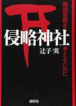 【中古】(非常に良い)侵略神社: 靖国思想を考えるために【メーカー名】【メーカー型番】【ブランド名】【商品説明】侵略神社: 靖国思想を考えるために※ご購入前にご確認ください ・中古品のため、状態や付属品に個体差がございます ・お客様都合による返品・キャンセルはお受けしておりません ・当店は複数モールで在庫を共有しているため、タイミングにより欠品となる場合がございます ■ 安心してご購入いただくために 当店では、商品を一点ずつ検品・動作確認のうえ出荷しております。 中古品ではございますが、できる限り安心してご使用いただける状態でお届けできるよう努めております。 ■ 付属品について 中古品のため、説明書・外箱・CD-ROM等は付属しない場合がございます。 また、商品名に「限定」や「保証」と記載があっても、特典や保証、ダウンロードコードは付属いたしません。 レンタル落ち商品につきましては、収納BOX・DVDケースもないものとしてお考えください。 掲載内容と付属品が異なる場合、受注前に内容確認のメールをお送りいたします。 ■ 商品画像について 掲載画像はイメージ画像または代表画像を使用しておりますので、あらかじめご了承ください。 ■ 商品の状態について 中古品のため、キズ・汚れ・使用感等がある場合がございます。あらかじめご理解のうえご購入をお願いいたします。 ■ 在庫について ご注文のタイミングにより、在庫切れとなる場合がございます。その際は誠に恐縮ですが、キャンセルのご案内を差し上げる場合がございます。 ■ ご注文からお届けまで 1．ご注文 ご注文は24時間受け付けております。 2．ご注文確認 ご注文後、当店より確認メールをお送りいたします。 3．在庫確認・出荷準備 当店では複数モールで併売しているため、ご注文後に在庫確認を行っております。 また、中古品は再点検・メンテナンス・梱包を行うため、発送まで4〜10営業日ほどお時間をいただきます。 4．出荷 発送後、配送業者および追跡番号をご案内いたします。 5．お届け 出荷後、通常1〜3日程度で到着いたします。 ※北海道・沖縄・離島はお時間をいただく場合がございます。 ■ 返品・キャンセルについて 【初期不良について】 商品到着後7日以内にご連絡いただいた場合に限り、返品・返金または交換対応をいたします。 【お客様都合による返品・キャンセル】 イメージ違い・不要になった等の理由による返品・キャンセルはお受けしておりません。【ご注意】中古品につき、説明文に「特典あり」の記載があっても、特典は付属しません。ご了承ください。