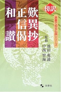 【中古】(非常に良い)歎異抄,正信偈,和讃: 傍訳 (原書で知る仏典シリーズ)