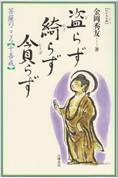 【中古】(非常に良い)盗らず 綺らず 貪らず—菩薩のこころ 十善戒 (わかる仏教シリーズ)【メーカー名】【メーカー型番】【ブランド名】太陽出版 仏教入門, 法話 金岡秀友: Author【商品説明】盗らず 綺らず 貪らず—菩薩のこころ 十善戒 (わかる仏教シリーズ)※ご購入前にご確認ください ・中古品のため、状態や付属品に個体差がございます ・お客様都合による返品・キャンセルはお受けしておりません ・当店は複数モールで在庫を共有しているため、タイミングにより欠品となる場合がございます ■ 安心してご購入いただくために 当店では、商品を一点ずつ検品・動作確認のうえ出荷しております。 中古品ではございますが、できる限り安心してご使用いただける状態でお届けできるよう努めております。 ■ 付属品について 中古品のため、説明書・外箱・CD-ROM等は付属しない場合がございます。 また、商品名に「限定」や「保証」と記載があっても、特典や保証、ダウンロードコードは付属いたしません。 レンタル落ち商品につきましては、収納BOX・DVDケースもないものとしてお考えください。 掲載内容と付属品が異なる場合、受注前に内容確認のメールをお送りいたします。 ■ 商品画像について 掲載画像はイメージ画像または代表画像を使用しておりますので、あらかじめご了承ください。 ■ 商品の状態について 中古品のため、キズ・汚れ・使用感等がある場合がございます。あらかじめご理解のうえご購入をお願いいたします。 ■ 在庫について ご注文のタイミングにより、在庫切れとなる場合がございます。その際は誠に恐縮ですが、キャンセルのご案内を差し上げる場合がございます。 ■ ご注文からお届けまで 1．ご注文 ご注文は24時間受け付けております。 2．ご注文確認 ご注文後、当店より確認メールをお送りいたします。 3．在庫確認・出荷準備 当店では複数モールで併売しているため、ご注文後に在庫確認を行っております。 また、中古品は再点検・メンテナンス・梱包を行うため、発送まで4〜10営業日ほどお時間をいただきます。 4．出荷 発送後、配送業者および追跡番号をご案内いたします。 5．お届け 出荷後、通常1〜3日程度で到着いたします。 ※北海道・沖縄・離島はお時間をいただく場合がございます。 ■ 返品・キャンセルについて 【初期不良について】 商品到着後7日以内にご連絡いただいた場合に限り、返品・返金または交換対応をいたします。 【お客様都合による返品・キャンセル】 イメージ違い・不要になった等の理由による返品・キャンセルはお受けしておりません。【ご注意】中古品につき、説明文に「特典あり」の記載があっても、特典は付属しません。ご了承ください。