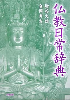 【中古】(非常に良い)仏教日常辞典【メーカー名】【メーカー型番】【ブランド名】太陽出版 仏教入門 増谷文雄: Author; 金岡秀友: Author【商品説明】仏教日常辞典※ご購入前にご確認ください ・中古品のため、状態や付属品に個体差がございます ・お客様都合による返品・キャンセルはお受けしておりません ・当店は複数モールで在庫を共有しているため、タイミングにより欠品となる場合がございます ■ 安心してご購入いただくために 当店では、商品を一点ずつ検品・動作確認のうえ出荷しております。 中古品ではございますが、できる限り安心してご使用いただける状態でお届けできるよう努めております。 ■ 付属品について 中古品のため、説明書・外箱・CD-ROM等は付属しない場合がございます。 また、商品名に「限定」や「保証」と記載があっても、特典や保証、ダウンロードコードは付属いたしません。 レンタル落ち商品につきましては、収納BOX・DVDケースもないものとしてお考えください。 掲載内容と付属品が異なる場合、受注前に内容確認のメールをお送りいたします。 ■ 商品画像について 掲載画像はイメージ画像または代表画像を使用しておりますので、あらかじめご了承ください。 ■ 商品の状態について 中古品のため、キズ・汚れ・使用感等がある場合がございます。あらかじめご理解のうえご購入をお願いいたします。 ■ 在庫について ご注文のタイミングにより、在庫切れとなる場合がございます。その際は誠に恐縮ですが、キャンセルのご案内を差し上げる場合がございます。 ■ ご注文からお届けまで 1．ご注文 ご注文は24時間受け付けております。 2．ご注文確認 ご注文後、当店より確認メールをお送りいたします。 3．在庫確認・出荷準備 当店では複数モールで併売しているため、ご注文後に在庫確認を行っております。 また、中古品は再点検・メンテナンス・梱包を行うため、発送まで4〜10営業日ほどお時間をいただきます。 4．出荷 発送後、配送業者および追跡番号をご案内いたします。 5．お届け 出荷後、通常1〜3日程度で到着いたします。 ※北海道・沖縄・離島はお時間をいただく場合がございます。 ■ 返品・キャンセルについて 【初期不良について】 商品到着後7日以内にご連絡いただいた場合に限り、返品・返金または交換対応をいたします。 【お客様都合による返品・キャンセル】 イメージ違い・不要になった等の理由による返品・キャンセルはお受けしておりません。【ご注意】中古品につき、説明文に「特典あり」の記載があっても、特典は付属しません。ご了承ください。