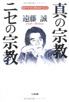 【中古】真の宗教ニセの宗教【メーカー名】【メーカー型番】【ブランド名】たま出版 宗教入門 遠藤 誠: Author【商品説明】真の宗教ニセの宗教※ご購入前にご確認ください ・中古品のため、状態や付属品に個体差がございます ・お客様都合による返品・キャンセルはお受けしておりません ・当店は複数モールで在庫を共有しているため、タイミングにより欠品となる場合がございます ■ 安心してご購入いただくために 当店では、商品を一点ずつ検品・動作確認のうえ出荷しております。 中古品ではございますが、できる限り安心してご使用いただける状態でお届けできるよう努めております。 ■ 付属品について 中古品のため、説明書・外箱・CD-ROM等は付属しない場合がございます。 また、商品名に「限定」や「保証」と記載があっても、特典や保証、ダウンロードコードは付属いたしません。 レンタル落ち商品につきましては、収納BOX・DVDケースもないものとしてお考えください。 掲載内容と付属品が異なる場合、受注前に内容確認のメールをお送りいたします。 ■ 商品画像について 掲載画像はイメージ画像または代表画像を使用しておりますので、あらかじめご了承ください。 ■ 商品の状態について 中古品のため、キズ・汚れ・使用感等がある場合がございます。あらかじめご理解のうえご購入をお願いいたします。 ■ 在庫について ご注文のタイミングにより、在庫切れとなる場合がございます。その際は誠に恐縮ですが、キャンセルのご案内を差し上げる場合がございます。 ■ ご注文からお届けまで 1．ご注文 ご注文は24時間受け付けております。 2．ご注文確認 ご注文後、当店より確認メールをお送りいたします。 3．在庫確認・出荷準備 当店では複数モールで併売しているため、ご注文後に在庫確認を行っております。 また、中古品は再点検・メンテナンス・梱包を行うため、発送まで4〜10営業日ほどお時間をいただきます。 4．出荷 発送後、配送業者および追跡番号をご案内いたします。 5．お届け 出荷後、通常1〜3日程度で到着いたします。 ※北海道・沖縄・離島はお時間をいただく場合がございます。 ■ 返品・キャンセルについて 【初期不良について】 商品到着後7日以内にご連絡いただいた場合に限り、返品・返金または交換対応をいたします。 【お客様都合による返品・キャンセル】 イメージ違い・不要になった等の理由による返品・キャンセルはお受けしておりません。【ご注意】中古品につき、説明文に「特典あり」の記載があっても、特典は付属しません。ご了承ください。