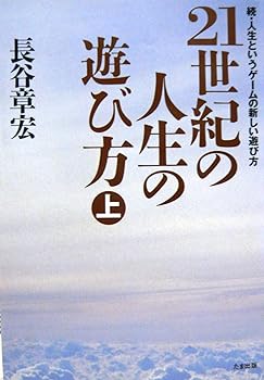 【中古】21世紀の人生の遊び方 上: 続・人生というゲームの新しい遊び方