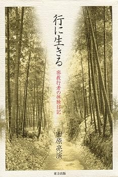 【中古】行に生きる: 密教行者の体験日記【メーカー名】【メーカー型番】【ブランド名】【商品説明】行に生きる: 密教行者の体験日記※ご購入前にご確認ください ・中古品のため、状態や付属品に個体差がございます ・お客様都合による返品・キャンセルはお受けしておりません ・当店は複数モールで在庫を共有しているため、タイミングにより欠品となる場合がございます ■ 安心してご購入いただくために 当店では、商品を一点ずつ検品・動作確認のうえ出荷しております。 中古品ではございますが、できる限り安心してご使用いただける状態でお届けできるよう努めております。 ■ 付属品について 中古品のため、説明書・外箱・CD-ROM等は付属しない場合がございます。 また、商品名に「限定」や「保証」と記載があっても、特典や保証、ダウンロードコードは付属いたしません。 レンタル落ち商品につきましては、収納BOX・DVDケースもないものとしてお考えください。 掲載内容と付属品が異なる場合、受注前に内容確認のメールをお送りいたします。 ■ 商品画像について 掲載画像はイメージ画像または代表画像を使用しておりますので、あらかじめご了承ください。 ■ 商品の状態について 中古品のため、キズ・汚れ・使用感等がある場合がございます。あらかじめご理解のうえご購入をお願いいたします。 ■ 在庫について ご注文のタイミングにより、在庫切れとなる場合がございます。その際は誠に恐縮ですが、キャンセルのご案内を差し上げる場合がございます。 ■ ご注文からお届けまで 1．ご注文 ご注文は24時間受け付けております。 2．ご注文確認 ご注文後、当店より確認メールをお送りいたします。 3．在庫確認・出荷準備 当店では複数モールで併売しているため、ご注文後に在庫確認を行っております。 また、中古品は再点検・メンテナンス・梱包を行うため、発送まで4〜10営業日ほどお時間をいただきます。 4．出荷 発送後、配送業者および追跡番号をご案内いたします。 5．お届け 出荷後、通常1〜3日程度で到着いたします。 ※北海道・沖縄・離島はお時間をいただく場合がございます。 ■ 返品・キャンセルについて 【初期不良について】 商品到着後7日以内にご連絡いただいた場合に限り、返品・返金または交換対応をいたします。 【お客様都合による返品・キャンセル】 イメージ違い・不要になった等の理由による返品・キャンセルはお受けしておりません。【ご注意】中古品につき、説明文に「特典あり」の記載があっても、特典は付属しません。ご了承ください。