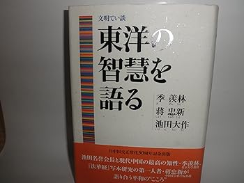 【中古】東洋の智慧を語る【メーカー名】【メーカー型番】【ブランド名】東洋哲学研究所 創価学会, 哲学, 東洋思想, 仏教入門, 経典, その他, 歴史・地理 池田 大作: Author; 季 羨林: Author; 蒋 忠新: Author【商品説明】東洋の智慧を語る※ご購入前にご確認ください ・中古品のため、状態や付属品に個体差がございます ・お客様都合による返品・キャンセルはお受けしておりません ・当店は複数モールで在庫を共有しているため、タイミングにより欠品となる場合がございます ■ 安心してご購入いただくために 当店では、商品を一点ずつ検品・動作確認のうえ出荷しております。 中古品ではございますが、できる限り安心してご使用いただける状態でお届けできるよう努めております。 ■ 付属品について 中古品のため、説明書・外箱・CD-ROM等は付属しない場合がございます。 また、商品名に「限定」や「保証」と記載があっても、特典や保証、ダウンロードコードは付属いたしません。 レンタル落ち商品につきましては、収納BOX・DVDケースもないものとしてお考えください。 掲載内容と付属品が異なる場合、受注前に内容確認のメールをお送りいたします。 ■ 商品画像について 掲載画像はイメージ画像または代表画像を使用しておりますので、あらかじめご了承ください。 ■ 商品の状態について 中古品のため、キズ・汚れ・使用感等がある場合がございます。あらかじめご理解のうえご購入をお願いいたします。 ■ 在庫について ご注文のタイミングにより、在庫切れとなる場合がございます。その際は誠に恐縮ですが、キャンセルのご案内を差し上げる場合がございます。 ■ ご注文からお届けまで 1．ご注文 ご注文は24時間受け付けております。 2．ご注文確認 ご注文後、当店より確認メールをお送りいたします。 3．在庫確認・出荷準備 当店では複数モールで併売しているため、ご注文後に在庫確認を行っております。 また、中古品は再点検・メンテナンス・梱包を行うため、発送まで4〜10営業日ほどお時間をいただきます。 4．出荷 発送後、配送業者および追跡番号をご案内いたします。 5．お届け 出荷後、通常1〜3日程度で到着いたします。 ※北海道・沖縄・離島はお時間をいただく場合がございます。 ■ 返品・キャンセルについて 【初期不良について】 商品到着後7日以内にご連絡いただいた場合に限り、返品・返金または交換対応をいたします。 【お客様都合による返品・キャンセル】 イメージ違い・不要になった等の理由による返品・キャンセルはお受けしておりません。【ご注意】中古品につき、説明文に「特典あり」の記載があっても、特典は付属しません。ご了承ください。