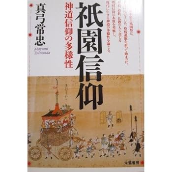 【中古】祇園信仰: 神道信仰の多様性