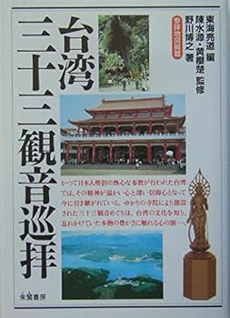 【中古】(非常に良い)台湾三十三観音巡拝【メーカー名】【メーカー型番】【ブランド名】【商品説明】台湾三十三観音巡拝※ご購入前にご確認ください ・中古品のため、状態や付属品に個体差がございます ・お客様都合による返品・キャンセルはお受けしておりません ・当店は複数モールで在庫を共有しているため、タイミングにより欠品となる場合がございます ■ 安心してご購入いただくために 当店では、商品を一点ずつ検品・動作確認のうえ出荷しております。 中古品ではございますが、できる限り安心してご使用いただける状態でお届けできるよう努めております。 ■ 付属品について 中古品のため、説明書・外箱・CD-ROM等は付属しない場合がございます。 また、商品名に「限定」や「保証」と記載があっても、特典や保証、ダウンロードコードは付属いたしません。 レンタル落ち商品につきましては、収納BOX・DVDケースもないものとしてお考えください。 掲載内容と付属品が異なる場合、受注前に内容確認のメールをお送りいたします。 ■ 商品画像について 掲載画像はイメージ画像または代表画像を使用しておりますので、あらかじめご了承ください。 ■ 商品の状態について 中古品のため、キズ・汚れ・使用感等がある場合がございます。あらかじめご理解のうえご購入をお願いいたします。 ■ 在庫について ご注文のタイミングにより、在庫切れとなる場合がございます。その際は誠に恐縮ですが、キャンセルのご案内を差し上げる場合がございます。 ■ ご注文からお届けまで 1．ご注文 ご注文は24時間受け付けております。 2．ご注文確認 ご注文後、当店より確認メールをお送りいたします。 3．在庫確認・出荷準備 当店では複数モールで併売しているため、ご注文後に在庫確認を行っております。 また、中古品は再点検・メンテナンス・梱包を行うため、発送まで4〜10営業日ほどお時間をいただきます。 4．出荷 発送後、配送業者および追跡番号をご案内いたします。 5．お届け 出荷後、通常1〜3日程度で到着いたします。 ※北海道・沖縄・離島はお時間をいただく場合がございます。 ■ 返品・キャンセルについて 【初期不良について】 商品到着後7日以内にご連絡いただいた場合に限り、返品・返金または交換対応をいたします。 【お客様都合による返品・キャンセル】 イメージ違い・不要になった等の理由による返品・キャンセルはお受けしておりません。【ご注意】中古品につき、説明文に「特典あり」の記載があっても、特典は付属しません。ご了承ください。