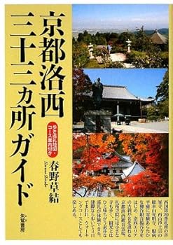 【中古】京都洛西三十三ヵ所ガイド【メーカー名】【メーカー型番】【ブランド名】【商品説明】京都洛西三十三ヵ所ガイド※ご購入前にご確認ください ・中古品のため、状態や付属品に個体差がございます ・お客様都合による返品・キャンセルはお受けしておりません ・当店は複数モールで在庫を共有しているため、タイミングにより欠品となる場合がございます ■ 安心してご購入いただくために 当店では、商品を一点ずつ検品・動作確認のうえ出荷しております。 中古品ではございますが、できる限り安心してご使用いただける状態でお届けできるよう努めております。 ■ 付属品について 中古品のため、説明書・外箱・CD-ROM等は付属しない場合がございます。 また、商品名に「限定」や「保証」と記載があっても、特典や保証、ダウンロードコードは付属いたしません。 レンタル落ち商品につきましては、収納BOX・DVDケースもないものとしてお考えください。 掲載内容と付属品が異なる場合、受注前に内容確認のメールをお送りいたします。 ■ 商品画像について 掲載画像はイメージ画像または代表画像を使用しておりますので、あらかじめご了承ください。 ■ 商品の状態について 中古品のため、キズ・汚れ・使用感等がある場合がございます。あらかじめご理解のうえご購入をお願いいたします。 ■ 在庫について ご注文のタイミングにより、在庫切れとなる場合がございます。その際は誠に恐縮ですが、キャンセルのご案内を差し上げる場合がございます。 ■ ご注文からお届けまで 1．ご注文 ご注文は24時間受け付けております。 2．ご注文確認 ご注文後、当店より確認メールをお送りいたします。 3．在庫確認・出荷準備 当店では複数モールで併売しているため、ご注文後に在庫確認を行っております。 また、中古品は再点検・メンテナンス・梱包を行うため、発送まで4〜10営業日ほどお時間をいただきます。 4．出荷 発送後、配送業者および追跡番号をご案内いたします。 5．お届け 出荷後、通常1〜3日程度で到着いたします。 ※北海道・沖縄・離島はお時間をいただく場合がございます。 ■ 返品・キャンセルについて 【初期不良について】 商品到着後7日以内にご連絡いただいた場合に限り、返品・返金または交換対応をいたします。 【お客様都合による返品・キャンセル】 イメージ違い・不要になった等の理由による返品・キャンセルはお受けしておりません。【ご注意】中古品につき、説明文に「特典あり」の記載があっても、特典は付属しません。ご了承ください。