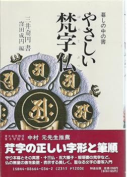 【中古】(非常に良い)やさしい梵字仏 (暮しの中の書)【メーカー名】【メーカー型番】【ブランド名】【商品説明】やさしい梵字仏 (暮しの中の書)※ご購入前にご確認ください ・中古品のため、状態や付属品に個体差がございます ・お客様都合による返品・キャンセルはお受けしておりません ・当店は複数モールで在庫を共有しているため、タイミングにより欠品となる場合がございます ■ 安心してご購入いただくために 当店では、商品を一点ずつ検品・動作確認のうえ出荷しております。 中古品ではございますが、できる限り安心してご使用いただける状態でお届けできるよう努めております。 ■ 付属品について 中古品のため、説明書・外箱・CD-ROM等は付属しない場合がございます。 また、商品名に「限定」や「保証」と記載があっても、特典や保証、ダウンロードコードは付属いたしません。 レンタル落ち商品につきましては、収納BOX・DVDケースもないものとしてお考えください。 掲載内容と付属品が異なる場合、受注前に内容確認のメールをお送りいたします。 ■ 商品画像について 掲載画像はイメージ画像または代表画像を使用しておりますので、あらかじめご了承ください。 ■ 商品の状態について 中古品のため、キズ・汚れ・使用感等がある場合がございます。あらかじめご理解のうえご購入をお願いいたします。 ■ 在庫について ご注文のタイミングにより、在庫切れとなる場合がございます。その際は誠に恐縮ですが、キャンセルのご案内を差し上げる場合がございます。 ■ ご注文からお届けまで 1．ご注文 ご注文は24時間受け付けております。 2．ご注文確認 ご注文後、当店より確認メールをお送りいたします。 3．在庫確認・出荷準備 当店では複数モールで併売しているため、ご注文後に在庫確認を行っております。 また、中古品は再点検・メンテナンス・梱包を行うため、発送まで4〜10営業日ほどお時間をいただきます。 4．出荷 発送後、配送業者および追跡番号をご案内いたします。 5．お届け 出荷後、通常1〜3日程度で到着いたします。 ※北海道・沖縄・離島はお時間をいただく場合がございます。 ■ 返品・キャンセルについて 【初期不良について】 商品到着後7日以内にご連絡いただいた場合に限り、返品・返金または交換対応をいたします。 【お客様都合による返品・キャンセル】 イメージ違い・不要になった等の理由による返品・キャンセルはお受けしておりません。【ご注意】中古品につき、説明文に「特典あり」の記載があっても、特典は付属しません。ご了承ください。