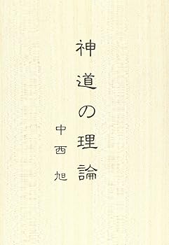 【中古】神道の理論