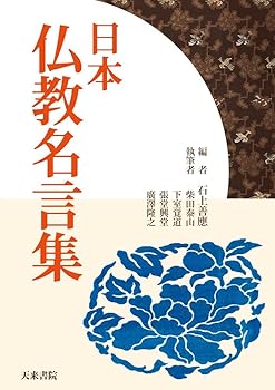 【中古】(非常に良い)日本仏教名言集