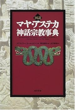 General Art and Science - 【中古】(非常に良い)マヤ・アステカ神話宗教事典: 図説
