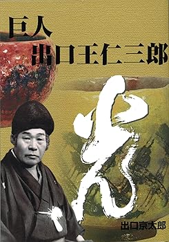 【中古】巨人 出口王仁三郎