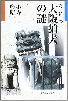 【中古】(非常に良い)大阪狛犬の謎【メーカー名】【メーカー型番】【ブランド名】ナカニシヤ出版 神社, 仏教入門, 民間信仰 小寺 慶昭: Author【商品説明】大阪狛犬の謎※ご購入前にご確認ください ・中古品のため、状態や付属品に個体差がございます ・お客様都合による返品・キャンセルはお受けしておりません ・当店は複数モールで在庫を共有しているため、タイミングにより欠品となる場合がございます ■ 安心してご購入いただくために 当店では、商品を一点ずつ検品・動作確認のうえ出荷しております。 中古品ではございますが、できる限り安心してご使用いただける状態でお届けできるよう努めております。 ■ 付属品について 中古品のため、説明書・外箱・CD-ROM等は付属しない場合がございます。 また、商品名に「限定」や「保証」と記載があっても、特典や保証、ダウンロードコードは付属いたしません。 レンタル落ち商品につきましては、収納BOX・DVDケースもないものとしてお考えください。 掲載内容と付属品が異なる場合、受注前に内容確認のメールをお送りいたします。 ■ 商品画像について 掲載画像はイメージ画像または代表画像を使用しておりますので、あらかじめご了承ください。 ■ 商品の状態について 中古品のため、キズ・汚れ・使用感等がある場合がございます。あらかじめご理解のうえご購入をお願いいたします。 ■ 在庫について ご注文のタイミングにより、在庫切れとなる場合がございます。その際は誠に恐縮ですが、キャンセルのご案内を差し上げる場合がございます。 ■ ご注文からお届けまで 1．ご注文 ご注文は24時間受け付けております。 2．ご注文確認 ご注文後、当店より確認メールをお送りいたします。 3．在庫確認・出荷準備 当店では複数モールで併売しているため、ご注文後に在庫確認を行っております。 また、中古品は再点検・メンテナンス・梱包を行うため、発送まで4〜10営業日ほどお時間をいただきます。 4．出荷 発送後、配送業者および追跡番号をご案内いたします。 5．お届け 出荷後、通常1〜3日程度で到着いたします。 ※北海道・沖縄・離島はお時間をいただく場合がございます。 ■ 返品・キャンセルについて 【初期不良について】 商品到着後7日以内にご連絡いただいた場合に限り、返品・返金または交換対応をいたします。 【お客様都合による返品・キャンセル】 イメージ違い・不要になった等の理由による返品・キャンセルはお受けしておりません。【ご注意】中古品につき、説明文に「特典あり」の記載があっても、特典は付属しません。ご了承ください。