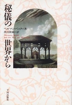 【中古】秘儀の世界から