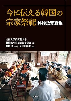 【中古】(非常に良い)今に伝える韓国の宗家祭祀