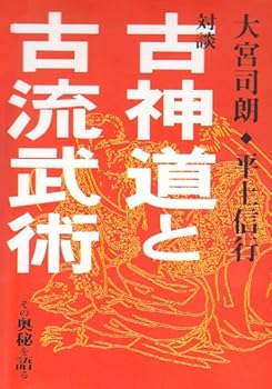 【中古】古神道と古流武術: その奥秘を語る【メーカー名】【メーカー型番】【ブランド名】八幡書店 神道 大宮 司朗: Author; 平上 信行: Author【商品説明】古神道と古流武術: その奥秘を語る※ご購入前にご確認ください ・中古品のため、状態や付属品に個体差がございます ・お客様都合による返品・キャンセルはお受けしておりません ・当店は複数モールで在庫を共有しているため、タイミングにより欠品となる場合がございます ■ 安心してご購入いただくために 当店では、商品を一点ずつ検品・動作確認のうえ出荷しております。 中古品ではございますが、できる限り安心してご使用いただける状態でお届けできるよう努めております。 ■ 付属品について 中古品のため、説明書・外箱・CD-ROM等は付属しない場合がございます。 また、商品名に「限定」や「保証」と記載があっても、特典や保証、ダウンロードコードは付属いたしません。 レンタル落ち商品につきましては、収納BOX・DVDケースもないものとしてお考えください。 掲載内容と付属品が異なる場合、受注前に内容確認のメールをお送りいたします。 ■ 商品画像について 掲載画像はイメージ画像または代表画像を使用しておりますので、あらかじめご了承ください。 ■ 商品の状態について 中古品のため、キズ・汚れ・使用感等がある場合がございます。あらかじめご理解のうえご購入をお願いいたします。 ■ 在庫について ご注文のタイミングにより、在庫切れとなる場合がございます。その際は誠に恐縮ですが、キャンセルのご案内を差し上げる場合がございます。 ■ ご注文からお届けまで 1．ご注文 ご注文は24時間受け付けております。 2．ご注文確認 ご注文後、当店より確認メールをお送りいたします。 3．在庫確認・出荷準備 当店では複数モールで併売しているため、ご注文後に在庫確認を行っております。 また、中古品は再点検・メンテナンス・梱包を行うため、発送まで4〜10営業日ほどお時間をいただきます。 4．出荷 発送後、配送業者および追跡番号をご案内いたします。 5．お届け 出荷後、通常1〜3日程度で到着いたします。 ※北海道・沖縄・離島はお時間をいただく場合がございます。 ■ 返品・キャンセルについて 【初期不良について】 商品到着後7日以内にご連絡いただいた場合に限り、返品・返金または交換対応をいたします。 【お客様都合による返品・キャンセル】 イメージ違い・不要になった等の理由による返品・キャンセルはお受けしておりません。【ご注意】中古品につき、説明文に「特典あり」の記載があっても、特典は付属しません。ご了承ください。