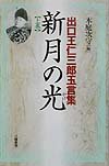 【中古】新月の光 上巻: 出口王仁三郎玉言集【メーカー名】【メーカー型番】【ブランド名】八幡書店 宗教入門, その他 出口 王仁三郎: Author; 木庭 次守: Editor【商品説明】新月の光 上巻: 出口王仁三郎玉言集※ご購入前にご確認ください ・中古品のため、状態や付属品に個体差がございます ・お客様都合による返品・キャンセルはお受けしておりません ・当店は複数モールで在庫を共有しているため、タイミングにより欠品となる場合がございます ■ 安心してご購入いただくために 当店では、商品を一点ずつ検品・動作確認のうえ出荷しております。 中古品ではございますが、できる限り安心してご使用いただける状態でお届けできるよう努めております。 ■ 付属品について 中古品のため、説明書・外箱・CD-ROM等は付属しない場合がございます。 また、商品名に「限定」や「保証」と記載があっても、特典や保証、ダウンロードコードは付属いたしません。 レンタル落ち商品につきましては、収納BOX・DVDケースもないものとしてお考えください。 掲載内容と付属品が異なる場合、受注前に内容確認のメールをお送りいたします。 ■ 商品画像について 掲載画像はイメージ画像または代表画像を使用しておりますので、あらかじめご了承ください。 ■ 商品の状態について 中古品のため、キズ・汚れ・使用感等がある場合がございます。あらかじめご理解のうえご購入をお願いいたします。 ■ 在庫について ご注文のタイミングにより、在庫切れとなる場合がございます。その際は誠に恐縮ですが、キャンセルのご案内を差し上げる場合がございます。 ■ ご注文からお届けまで 1．ご注文 ご注文は24時間受け付けております。 2．ご注文確認 ご注文後、当店より確認メールをお送りいたします。 3．在庫確認・出荷準備 当店では複数モールで併売しているため、ご注文後に在庫確認を行っております。 また、中古品は再点検・メンテナンス・梱包を行うため、発送まで4〜10営業日ほどお時間をいただきます。 4．出荷 発送後、配送業者および追跡番号をご案内いたします。 5．お届け 出荷後、通常1〜3日程度で到着いたします。 ※北海道・沖縄・離島はお時間をいただく場合がございます。 ■ 返品・キャンセルについて 【初期不良について】 商品到着後7日以内にご連絡いただいた場合に限り、返品・返金または交換対応をいたします。 【お客様都合による返品・キャンセル】 イメージ違い・不要になった等の理由による返品・キャンセルはお受けしておりません。【ご注意】中古品につき、説明文に「特典あり」の記載があっても、特典は付属しません。ご了承ください。