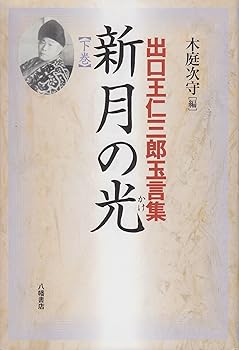 【中古】新月の光 下巻: 出口王仁三郎玉言集【メーカー名】【メーカー型番】【ブランド名】八幡書店 宗教入門, その他 木庭 次守: Editor; 出口 王仁三郎: Author【商品説明】新月の光 下巻: 出口王仁三郎玉言集※ご購入前にご確認ください ・中古品のため、状態や付属品に個体差がございます ・お客様都合による返品・キャンセルはお受けしておりません ・当店は複数モールで在庫を共有しているため、タイミングにより欠品となる場合がございます ■ 安心してご購入いただくために 当店では、商品を一点ずつ検品・動作確認のうえ出荷しております。 中古品ではございますが、できる限り安心してご使用いただける状態でお届けできるよう努めております。 ■ 付属品について 中古品のため、説明書・外箱・CD-ROM等は付属しない場合がございます。 また、商品名に「限定」や「保証」と記載があっても、特典や保証、ダウンロードコードは付属いたしません。 レンタル落ち商品につきましては、収納BOX・DVDケースもないものとしてお考えください。 掲載内容と付属品が異なる場合、受注前に内容確認のメールをお送りいたします。 ■ 商品画像について 掲載画像はイメージ画像または代表画像を使用しておりますので、あらかじめご了承ください。 ■ 商品の状態について 中古品のため、キズ・汚れ・使用感等がある場合がございます。あらかじめご理解のうえご購入をお願いいたします。 ■ 在庫について ご注文のタイミングにより、在庫切れとなる場合がございます。その際は誠に恐縮ですが、キャンセルのご案内を差し上げる場合がございます。 ■ ご注文からお届けまで 1．ご注文 ご注文は24時間受け付けております。 2．ご注文確認 ご注文後、当店より確認メールをお送りいたします。 3．在庫確認・出荷準備 当店では複数モールで併売しているため、ご注文後に在庫確認を行っております。 また、中古品は再点検・メンテナンス・梱包を行うため、発送まで4〜10営業日ほどお時間をいただきます。 4．出荷 発送後、配送業者および追跡番号をご案内いたします。 5．お届け 出荷後、通常1〜3日程度で到着いたします。 ※北海道・沖縄・離島はお時間をいただく場合がございます。 ■ 返品・キャンセルについて 【初期不良について】 商品到着後7日以内にご連絡いただいた場合に限り、返品・返金または交換対応をいたします。 【お客様都合による返品・キャンセル】 イメージ違い・不要になった等の理由による返品・キャンセルはお受けしておりません。【ご注意】中古品につき、説明文に「特典あり」の記載があっても、特典は付属しません。ご了承ください。
