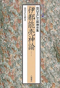 【中古】(非常に良い)伊都能売神諭: 出口王仁三郎神示集 (大本資料叢書 2)
