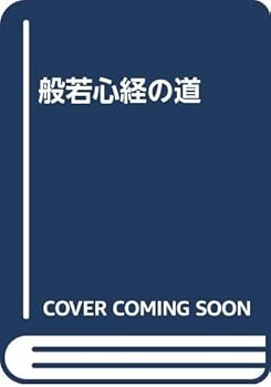 【中古】(非常に良い)般若心経の道【メーカー名】【メーカー型番】【ブランド名】【商品説明】般若心経の道※ご購入前にご確認ください ・中古品のため、状態や付属品に個体差がございます ・お客様都合による返品・キャンセルはお受けしておりません ・当店は複数モールで在庫を共有しているため、タイミングにより欠品となる場合がございます ■ 安心してご購入いただくために 当店では、商品を一点ずつ検品・動作確認のうえ出荷しております。 中古品ではございますが、できる限り安心してご使用いただける状態でお届けできるよう努めております。 ■ 付属品について 中古品のため、説明書・外箱・CD-ROM等は付属しない場合がございます。 また、商品名に「限定」や「保証」と記載があっても、特典や保証、ダウンロードコードは付属いたしません。 レンタル落ち商品につきましては、収納BOX・DVDケースもないものとしてお考えください。 掲載内容と付属品が異なる場合、受注前に内容確認のメールをお送りいたします。 ■ 商品画像について 掲載画像はイメージ画像または代表画像を使用しておりますので、あらかじめご了承ください。 ■ 商品の状態について 中古品のため、キズ・汚れ・使用感等がある場合がございます。あらかじめご理解のうえご購入をお願いいたします。 ■ 在庫について ご注文のタイミングにより、在庫切れとなる場合がございます。その際は誠に恐縮ですが、キャンセルのご案内を差し上げる場合がございます。 ■ ご注文からお届けまで 1．ご注文 ご注文は24時間受け付けております。 2．ご注文確認 ご注文後、当店より確認メールをお送りいたします。 3．在庫確認・出荷準備 当店では複数モールで併売しているため、ご注文後に在庫確認を行っております。 また、中古品は再点検・メンテナンス・梱包を行うため、発送まで4〜10営業日ほどお時間をいただきます。 4．出荷 発送後、配送業者および追跡番号をご案内いたします。 5．お届け 出荷後、通常1〜3日程度で到着いたします。 ※北海道・沖縄・離島はお時間をいただく場合がございます。 ■ 返品・キャンセルについて 【初期不良について】 商品到着後7日以内にご連絡いただいた場合に限り、返品・返金または交換対応をいたします。 【お客様都合による返品・キャンセル】 イメージ違い・不要になった等の理由による返品・キャンセルはお受けしておりません。【ご注意】中古品につき、説明文に「特典あり」の記載があっても、特典は付属しません。ご了承ください。