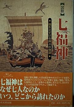 General Art and Science - 【中古】図説 七福神