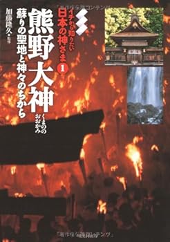 【中古】(非常に良い)熊野大神: 蘇りの聖地と神々のちから (イチから知りたい日本の神さま 1)
