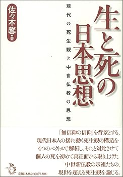 【中古】生と死の日本思想-現代の死生観と中世仏教の思想-
