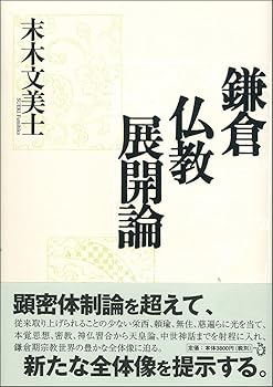 【中古】(非常に良い)鎌倉仏教展開論