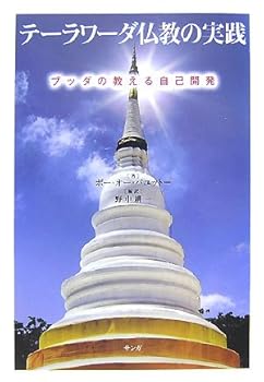 【中古】テーラワーダ仏教の実践: ブッダの教える自己開発