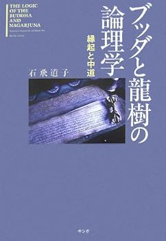 【中古】ブッダと龍樹の論理学: 縁起と中道