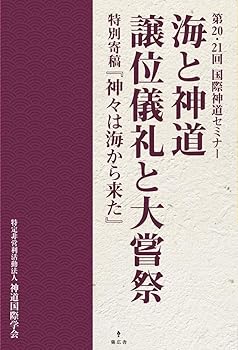 General Art and Science - 【中古】(非常に良い)海と神道／譲位儀礼と大嘗祭 (第20・21回国際神道セミナー　)