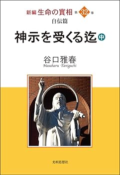 【中古】(非常に良い)新編 生命の實相 第32巻 自伝篇 神示を受くる迄(中)