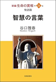 【中古】(非常に良い)聖語篇 智慧の言葉 (新編『生命の實相』)