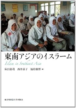 【中古】東南アジアのイスラーム