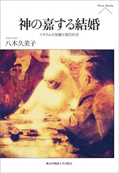 【中古】(非常に良い)神の嘉する結婚　イスラムの規範と現代社会 (Pieria Books)