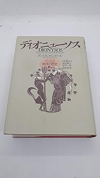 General Art and Science - 【中古】(非常に良い)ディオニューソス: バッコス崇拝の歴史