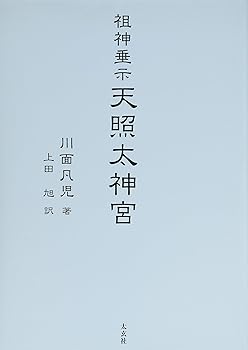 【中古】祖神垂示 天照太神宮 (太玄社)