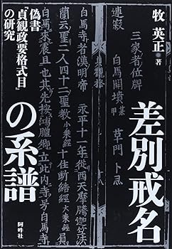 【中古】差別戒名の系譜: 偽書『貞観政要格式目』の研究【メーカー名】【メーカー型番】【ブランド名】【商品説明】差別戒名の系譜: 偽書『貞観政要格式目』の研究※ご購入前にご確認ください ・中古品のため、状態や付属品に個体差がございます ・お客様都合による返品・キャンセルはお受けしておりません ・当店は複数モールで在庫を共有しているため、タイミングにより欠品となる場合がございます ■ 安心してご購入いただくために 当店では、商品を一点ずつ検品・動作確認のうえ出荷しております。 中古品ではございますが、できる限り安心してご使用いただける状態でお届けできるよう努めております。 ■ 付属品について 中古品のため、説明書・外箱・CD-ROM等は付属しない場合がございます。 また、商品名に「限定」や「保証」と記載があっても、特典や保証、ダウンロードコードは付属いたしません。 レンタル落ち商品につきましては、収納BOX・DVDケースもないものとしてお考えください。 掲載内容と付属品が異なる場合、受注前に内容確認のメールをお送りいたします。 ■ 商品画像について 掲載画像はイメージ画像または代表画像を使用しておりますので、あらかじめご了承ください。 ■ 商品の状態について 中古品のため、キズ・汚れ・使用感等がある場合がございます。あらかじめご理解のうえご購入をお願いいたします。 ■ 在庫について ご注文のタイミングにより、在庫切れとなる場合がございます。その際は誠に恐縮ですが、キャンセルのご案内を差し上げる場合がございます。 ■ ご注文からお届けまで 1．ご注文 ご注文は24時間受け付けております。 2．ご注文確認 ご注文後、当店より確認メールをお送りいたします。 3．在庫確認・出荷準備 当店では複数モールで併売しているため、ご注文後に在庫確認を行っております。 また、中古品は再点検・メンテナンス・梱包を行うため、発送まで4〜10営業日ほどお時間をいただきます。 4．出荷 発送後、配送業者および追跡番号をご案内いたします。 5．お届け 出荷後、通常1〜3日程度で到着いたします。 ※北海道・沖縄・離島はお時間をいただく場合がございます。 ■ 返品・キャンセルについて 【初期不良について】 商品到着後7日以内にご連絡いただいた場合に限り、返品・返金または交換対応をいたします。 【お客様都合による返品・キャンセル】 イメージ違い・不要になった等の理由による返品・キャンセルはお受けしておりません。【ご注意】中古品につき、説明文に「特典あり」の記載があっても、特典は付属しません。ご了承ください。