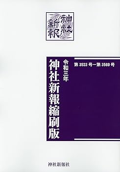 【中古】神社新報社縮刷版 令和三年【メーカー名】【メーカー型番】【ブランド名】【商品説明】神社新報社縮刷版 令和三年※ご購入前にご確認ください ・中古品のため、状態や付属品に個体差がございます ・お客様都合による返品・キャンセルはお受けしておりません ・当店は複数モールで在庫を共有しているため、タイミングにより欠品となる場合がございます ■ 安心してご購入いただくために 当店では、商品を一点ずつ検品・動作確認のうえ出荷しております。 中古品ではございますが、できる限り安心してご使用いただける状態でお届けできるよう努めております。 ■ 付属品について 中古品のため、説明書・外箱・CD-ROM等は付属しない場合がございます。 また、商品名に「限定」や「保証」と記載があっても、特典や保証、ダウンロードコードは付属いたしません。 レンタル落ち商品につきましては、収納BOX・DVDケースもないものとしてお考えください。 掲載内容と付属品が異なる場合、受注前に内容確認のメールをお送りいたします。 ■ 商品画像について 掲載画像はイメージ画像または代表画像を使用しておりますので、あらかじめご了承ください。 ■ 商品の状態について 中古品のため、キズ・汚れ・使用感等がある場合がございます。あらかじめご理解のうえご購入をお願いいたします。 ■ 在庫について ご注文のタイミングにより、在庫切れとなる場合がございます。その際は誠に恐縮ですが、キャンセルのご案内を差し上げる場合がございます。 ■ ご注文からお届けまで 1．ご注文 ご注文は24時間受け付けております。 2．ご注文確認 ご注文後、当店より確認メールをお送りいたします。 3．在庫確認・出荷準備 当店では複数モールで併売しているため、ご注文後に在庫確認を行っております。 また、中古品は再点検・メンテナンス・梱包を行うため、発送まで4〜10営業日ほどお時間をいただきます。 4．出荷 発送後、配送業者および追跡番号をご案内いたします。 5．お届け 出荷後、通常1〜3日程度で到着いたします。 ※北海道・沖縄・離島はお時間をいただく場合がございます。 ■ 返品・キャンセルについて 【初期不良について】 商品到着後7日以内にご連絡いただいた場合に限り、返品・返金または交換対応をいたします。 【お客様都合による返品・キャンセル】 イメージ違い・不要になった等の理由による返品・キャンセルはお受けしておりません。【ご注意】中古品につき、説明文に「特典あり」の記載があっても、特典は付属しません。ご了承ください。