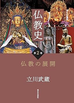 【中古】仏教史 第2巻 仏教の展開【メーカー名】【メーカー型番】【ブランド名】西日本出版社 仏教史, 密教, 宗教史 立川 武蔵: Author【商品説明】仏教史 第2巻 仏教の展開※ご購入前にご確認ください ・中古品のため、状態や付属品に個体差がございます ・お客様都合による返品・キャンセルはお受けしておりません ・当店は複数モールで在庫を共有しているため、タイミングにより欠品となる場合がございます ■ 安心してご購入いただくために 当店では、商品を一点ずつ検品・動作確認のうえ出荷しております。 中古品ではございますが、できる限り安心してご使用いただける状態でお届けできるよう努めております。 ■ 付属品について 中古品のため、説明書・外箱・CD-ROM等は付属しない場合がございます。 また、商品名に「限定」や「保証」と記載があっても、特典や保証、ダウンロードコードは付属いたしません。 レンタル落ち商品につきましては、収納BOX・DVDケースもないものとしてお考えください。 掲載内容と付属品が異なる場合、受注前に内容確認のメールをお送りいたします。 ■ 商品画像について 掲載画像はイメージ画像または代表画像を使用しておりますので、あらかじめご了承ください。 ■ 商品の状態について 中古品のため、キズ・汚れ・使用感等がある場合がございます。あらかじめご理解のうえご購入をお願いいたします。 ■ 在庫について ご注文のタイミングにより、在庫切れとなる場合がございます。その際は誠に恐縮ですが、キャンセルのご案内を差し上げる場合がございます。 ■ ご注文からお届けまで 1．ご注文 ご注文は24時間受け付けております。 2．ご注文確認 ご注文後、当店より確認メールをお送りいたします。 3．在庫確認・出荷準備 当店では複数モールで併売しているため、ご注文後に在庫確認を行っております。 また、中古品は再点検・メンテナンス・梱包を行うため、発送まで4〜10営業日ほどお時間をいただきます。 4．出荷 発送後、配送業者および追跡番号をご案内いたします。 5．お届け 出荷後、通常1〜3日程度で到着いたします。 ※北海道・沖縄・離島はお時間をいただく場合がございます。 ■ 返品・キャンセルについて 【初期不良について】 商品到着後7日以内にご連絡いただいた場合に限り、返品・返金または交換対応をいたします。 【お客様都合による返品・キャンセル】 イメージ違い・不要になった等の理由による返品・キャンセルはお受けしておりません。【ご注意】中古品につき、説明文に「特典あり」の記載があっても、特典は付属しません。ご了承ください。