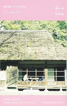 【中古】僕が飼っていた牛はどこへ行った? ~「十牛図」からたどる「居心地よい生き...