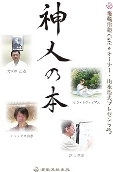 【中古】(非常に良い)神人の本 (瀬織津姫Caf?オーナー・山水治夫プレゼンツ)【メーカー名】【メーカー型番】【ブランド名】【商品説明】神人の本 (瀬織津姫Caf?オーナー・山水治夫プレゼンツ)※ご購入前にご確認ください ・中古品のため、状態や付属品に個体差がございます ・お客様都合による返品・キャンセルはお受けしておりません ・当店は複数モールで在庫を共有しているため、タイミングにより欠品となる場合がございます ■ 安心してご購入いただくために 当店では、商品を一点ずつ検品・動作確認のうえ出荷しております。 中古品ではございますが、できる限り安心してご使用いただける状態でお届けできるよう努めております。 ■ 付属品について 中古品のため、説明書・外箱・CD-ROM等は付属しない場合がございます。 また、商品名に「限定」や「保証」と記載があっても、特典や保証、ダウンロードコードは付属いたしません。 レンタル落ち商品につきましては、収納BOX・DVDケースもないものとしてお考えください。 掲載内容と付属品が異なる場合、受注前に内容確認のメールをお送りいたします。 ■ 商品画像について 掲載画像はイメージ画像または代表画像を使用しておりますので、あらかじめご了承ください。 ■ 商品の状態について 中古品のため、キズ・汚れ・使用感等がある場合がございます。あらかじめご理解のうえご購入をお願いいたします。 ■ 在庫について ご注文のタイミングにより、在庫切れとなる場合がございます。その際は誠に恐縮ですが、キャンセルのご案内を差し上げる場合がございます。 ■ ご注文からお届けまで 1．ご注文 ご注文は24時間受け付けております。 2．ご注文確認 ご注文後、当店より確認メールをお送りいたします。 3．在庫確認・出荷準備 当店では複数モールで併売しているため、ご注文後に在庫確認を行っております。 また、中古品は再点検・メンテナンス・梱包を行うため、発送まで4〜10営業日ほどお時間をいただきます。 4．出荷 発送後、配送業者および追跡番号をご案内いたします。 5．お届け 出荷後、通常1〜3日程度で到着いたします。 ※北海道・沖縄・離島はお時間をいただく場合がございます。 ■ 返品・キャンセルについて 【初期不良について】 商品到着後7日以内にご連絡いただいた場合に限り、返品・返金または交換対応をいたします。 【お客様都合による返品・キャンセル】 イメージ違い・不要になった等の理由による返品・キャンセルはお受けしておりません。【ご注意】中古品につき、説明文に「特典あり」の記載があっても、特典は付属しません。ご了承ください。