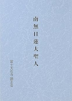 【中古】南無日蓮大聖人