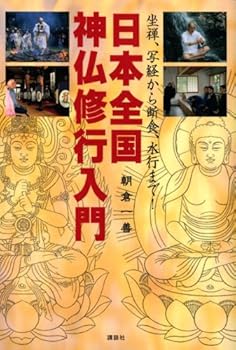 【中古】坐禅、写経から断食、水行まで! 日本全国神仏修行入門【メーカー名】【メーカー型番】【ブランド名】講談社 座禅, 仏教入門, 仏事, 禅入門, 旅行ガイド・マップ 朝倉 一善: Author【商品説明】坐禅、写経から断食、水行まで! 日本全国神仏修行入門※ご購入前にご確認ください ・中古品のため、状態や付属品に個体差がございます ・お客様都合による返品・キャンセルはお受けしておりません ・当店は複数モールで在庫を共有しているため、タイミングにより欠品となる場合がございます ■ 安心してご購入いただくために 当店では、商品を一点ずつ検品・動作確認のうえ出荷しております。 中古品ではございますが、できる限り安心してご使用いただける状態でお届けできるよう努めております。 ■ 付属品について 中古品のため、説明書・外箱・CD-ROM等は付属しない場合がございます。 また、商品名に「限定」や「保証」と記載があっても、特典や保証、ダウンロードコードは付属いたしません。 レンタル落ち商品につきましては、収納BOX・DVDケースもないものとしてお考えください。 掲載内容と付属品が異なる場合、受注前に内容確認のメールをお送りいたします。 ■ 商品画像について 掲載画像はイメージ画像または代表画像を使用しておりますので、あらかじめご了承ください。 ■ 商品の状態について 中古品のため、キズ・汚れ・使用感等がある場合がございます。あらかじめご理解のうえご購入をお願いいたします。 ■ 在庫について ご注文のタイミングにより、在庫切れとなる場合がございます。その際は誠に恐縮ですが、キャンセルのご案内を差し上げる場合がございます。 ■ ご注文からお届けまで 1．ご注文 ご注文は24時間受け付けております。 2．ご注文確認 ご注文後、当店より確認メールをお送りいたします。 3．在庫確認・出荷準備 当店では複数モールで併売しているため、ご注文後に在庫確認を行っております。 また、中古品は再点検・メンテナンス・梱包を行うため、発送まで4〜10営業日ほどお時間をいただきます。 4．出荷 発送後、配送業者および追跡番号をご案内いたします。 5．お届け 出荷後、通常1〜3日程度で到着いたします。 ※北海道・沖縄・離島はお時間をいただく場合がございます。 ■ 返品・キャンセルについて 【初期不良について】 商品到着後7日以内にご連絡いただいた場合に限り、返品・返金または交換対応をいたします。 【お客様都合による返品・キャンセル】 イメージ違い・不要になった等の理由による返品・キャンセルはお受けしておりません。【ご注意】中古品につき、説明文に「特典あり」の記載があっても、特典は付属しません。ご了承ください。