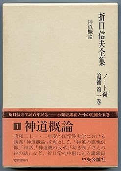 【中古】折口信夫全集—ノート編 追補 第1巻 神道概論【メーカー名】【メーカー型番】【ブランド名】中央公論新社 文学・評論, 神道 折口 信夫: Author; 折口博士記念古代研究所: Editor【商品説明】折口信夫全集—ノート編 追補 第1巻 神道概論※ご購入前にご確認ください ・中古品のため、状態や付属品に個体差がございます ・お客様都合による返品・キャンセルはお受けしておりません ・当店は複数モールで在庫を共有しているため、タイミングにより欠品となる場合がございます ■ 安心してご購入いただくために 当店では、商品を一点ずつ検品・動作確認のうえ出荷しております。 中古品ではございますが、できる限り安心してご使用いただける状態でお届けできるよう努めております。 ■ 付属品について 中古品のため、説明書・外箱・CD-ROM等は付属しない場合がございます。 また、商品名に「限定」や「保証」と記載があっても、特典や保証、ダウンロードコードは付属いたしません。 レンタル落ち商品につきましては、収納BOX・DVDケースもないものとしてお考えください。 掲載内容と付属品が異なる場合、受注前に内容確認のメールをお送りいたします。 ■ 商品画像について 掲載画像はイメージ画像または代表画像を使用しておりますので、あらかじめご了承ください。 ■ 商品の状態について 中古品のため、キズ・汚れ・使用感等がある場合がございます。あらかじめご理解のうえご購入をお願いいたします。 ■ 在庫について ご注文のタイミングにより、在庫切れとなる場合がございます。その際は誠に恐縮ですが、キャンセルのご案内を差し上げる場合がございます。 ■ ご注文からお届けまで 1．ご注文 ご注文は24時間受け付けております。 2．ご注文確認 ご注文後、当店より確認メールをお送りいたします。 3．在庫確認・出荷準備 当店では複数モールで併売しているため、ご注文後に在庫確認を行っております。 また、中古品は再点検・メンテナンス・梱包を行うため、発送まで4〜10営業日ほどお時間をいただきます。 4．出荷 発送後、配送業者および追跡番号をご案内いたします。 5．お届け 出荷後、通常1〜3日程度で到着いたします。 ※北海道・沖縄・離島はお時間をいただく場合がございます。 ■ 返品・キャンセルについて 【初期不良について】 商品到着後7日以内にご連絡いただいた場合に限り、返品・返金または交換対応をいたします。 【お客様都合による返品・キャンセル】 イメージ違い・不要になった等の理由による返品・キャンセルはお受けしておりません。【ご注意】中古品につき、説明文に「特典あり」の記載があっても、特典は付属しません。ご了承ください。